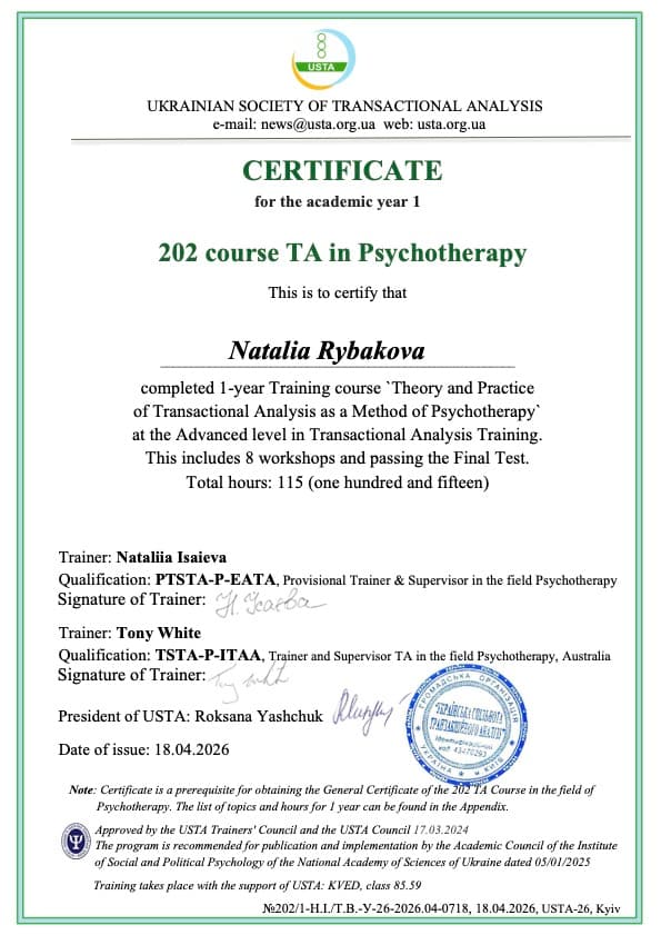 Сертификат транзактный анализ 1 год