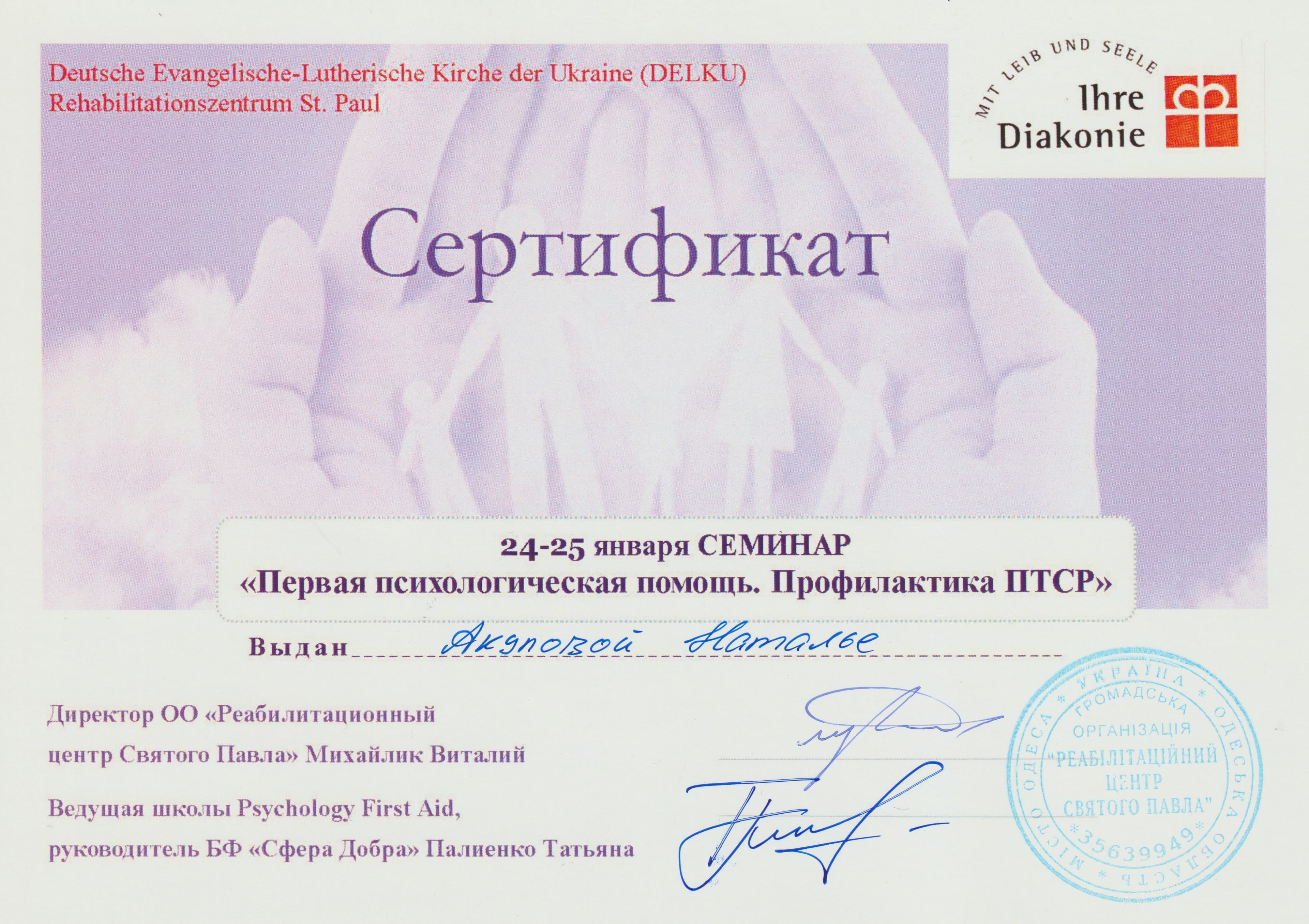 Сертификат по работе с PTSD
