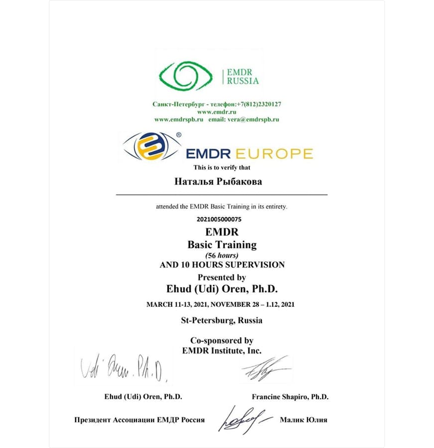 Сертификат EMDR Europe