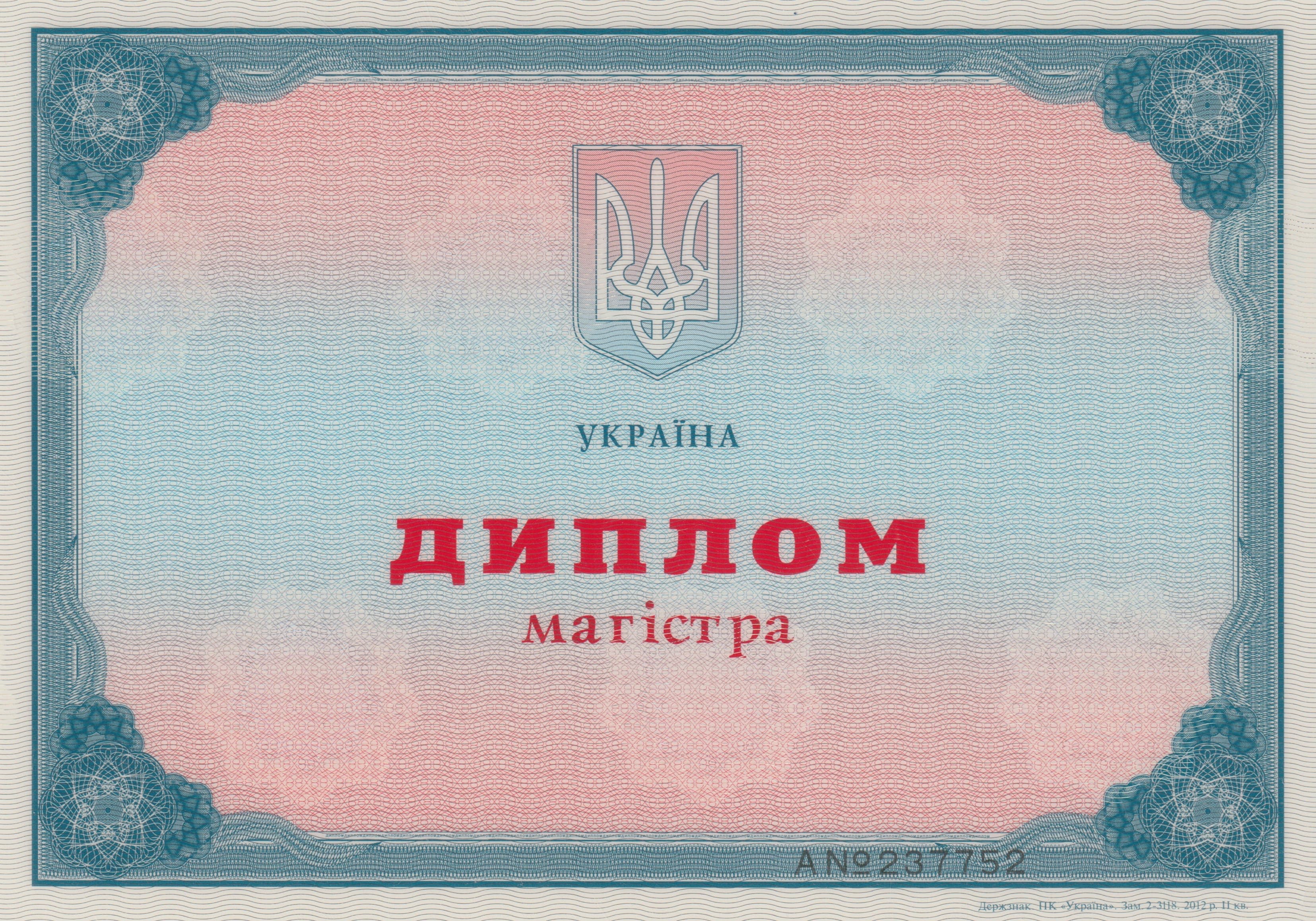 Диплом магистра